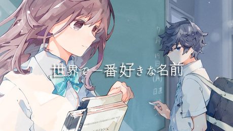世界で一番好きな名前/HoneyWorks feat.flower