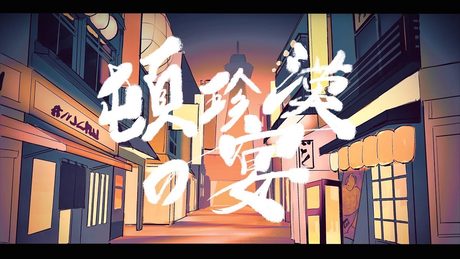 頓珍漢の宴 / cover 【なかよし(笑)美大生(栗山やんみ、ディズム、周央サンゴ)】