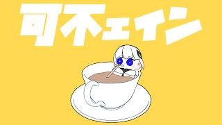可不ェイン / 可不