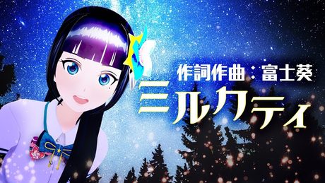 【オリジナル】ミルクティ【作詞作曲：富士葵】
