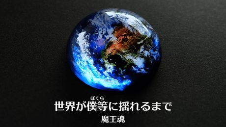 【魔王魂公式】世界が僕らに揺れるまで