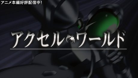 TVアニメ「アクセル・ワールド」OP2　映像