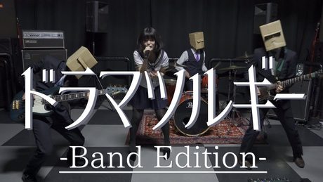 【原キー】『ドラマツルギー』をバンドで演奏してみた☆【ストイック高校】