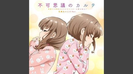 青春ブタ野郎はバニーガール先輩の夢を見ない EDテーマ「不可思議のカルテ」花楓&かえで ソロVer.