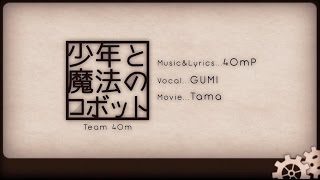 【40mP】 少年と魔法のロボット 【歌ってみた】