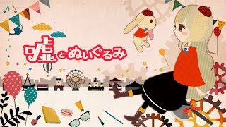 【MAYU】嘘とぬいぐるみ【オリジナル】