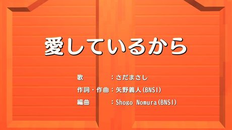 愛しているから 素敵ソングMVバージョン