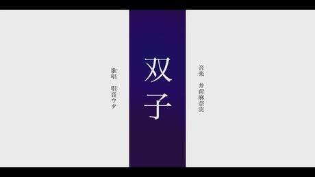 双子 - 唄音ウタ