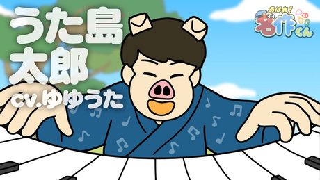 あはれ!名作くん 212話「うた島太郎」【ゆゆうた】