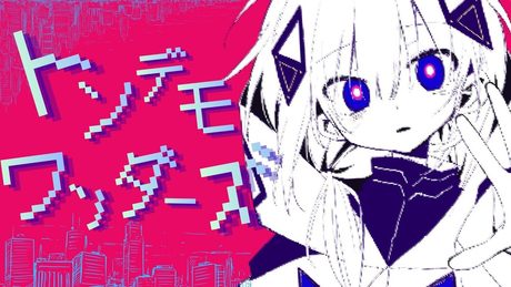 トンデモワンダーズ/可不cover