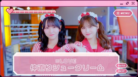 ＝LOVE（イコールラブ）/ 17th Single c/w『仲直りシュークリーム』