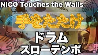 手をたたけ　ドラム　スローテンポ　デモ　nico touches the walls