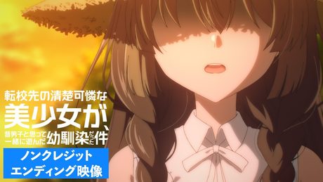 『転校先の清楚可憐な美少女が、昔男子と思って一緒に遊んだ幼馴染だった件』ED.|「Tilt」harmoe
