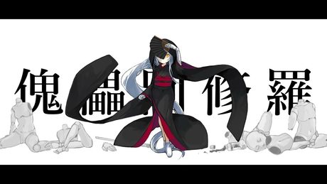 柊マグネタイト - 傀儡阿修羅 / 星界