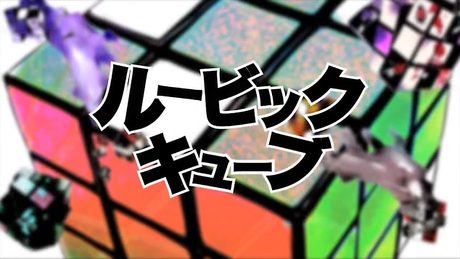 【official】ルービックキューブ/otetsu feat.GUMI