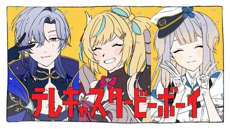 テレキャスタービーボーイ (Cover. みたらし団 )【にじさんじ/ミラン・ケストレル×立伝都々×栞葉るり】
