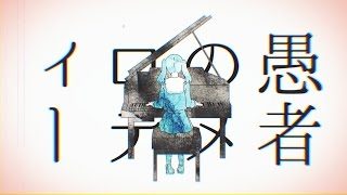 【超学生】妄想感傷代償連盟@歌ってみた/"MKDR"Ver.Chogakusei