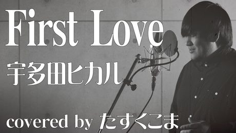 【男性が歌う】First Love - 宇多田ヒカル うた:たすくこま