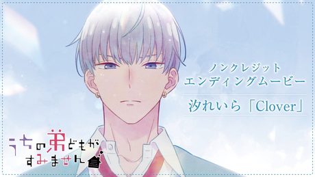 『うちの弟どもがすみません』ED.｜汐れいら「Clover」