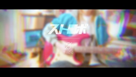 空白ごっこ - ストロボ(Music Video)