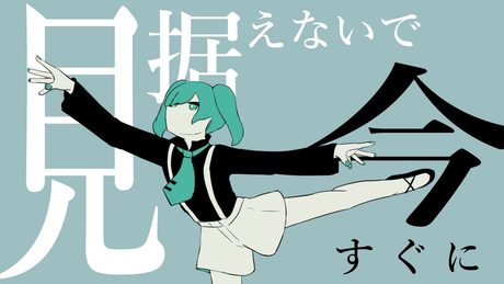 花に風／初音ミク