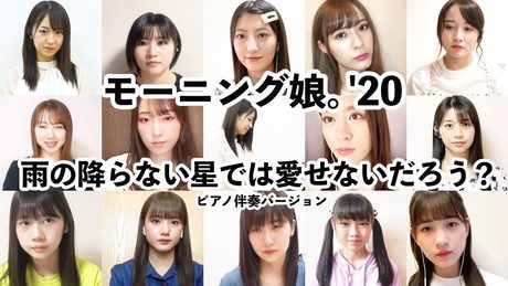 モーニング娘。’20「雨の降らない星では愛せないだろう?」ピアノ伴奏バージョン