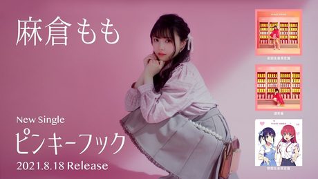 麻倉もも 『ピンキーフック』TV SPOT 30sec ver.
