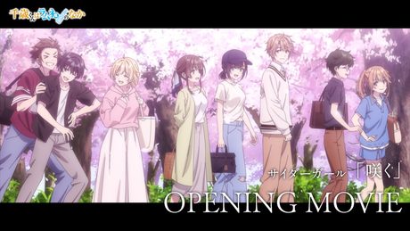 TVアニメ『千歳くんはラムネ瓶のなか』第2クール ノンクレジットオープニング映像|「咲く」サイダーガール