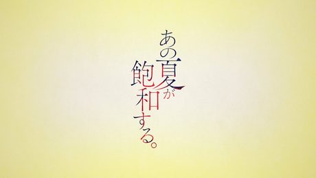 あの夏が飽和する。(カンザキイオリ Ver.)