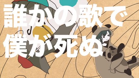 誰かの歌で僕が死ぬ / 緑仙 Cover