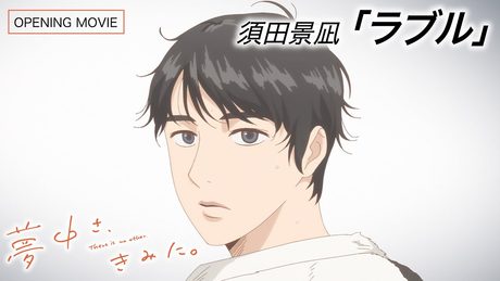 『夢中さ、きみに。』OP | 須田景凪「ラブル」