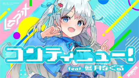 コンティニュー! feat. 藍月なくる【MV】