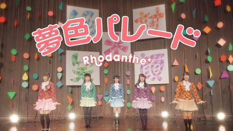 Rhodanthe*「夢色パレード」Music Video