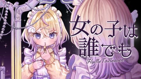 【歌ってみた】女の子は誰でも【ぽめろ・ぱんち / にじさんじ】 - サムネイル