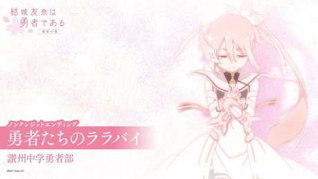 「結城友奈は勇者である -勇者の章-」２期ED｜讃州中学勇者部「勇者たちのララバイ」