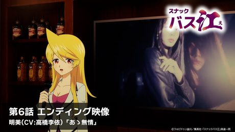 【スナックバス江】第6話ED／「あゝ無情」明美(CV:高橋李依)