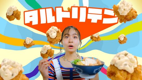 丸亀製麺 「タル鶏天ぶっかけ タルトリテンダンス」篇*