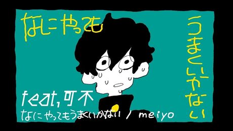 なにやってもうまくいかない/meiyo feat.可不【Music Video】