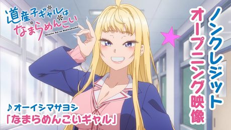 TVアニメ『道産子ギャルはなまらめんこい』ノンクレジットオープニング映像 ♪オーイシマサヨシ「なまらめんこいギャル」