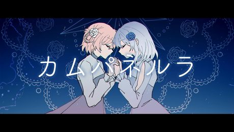 カムパネルラ/天音かなた×しぐれうい(cover)