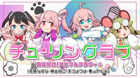 第ニ弾：4人で『チューリングラブ』歌ってみた /アニフラβ【1万人Project！】
