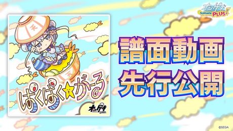 【オンゲキ】6/11(木)追加「ぱくぱく☆がーる」(MASTER)プレイ動画