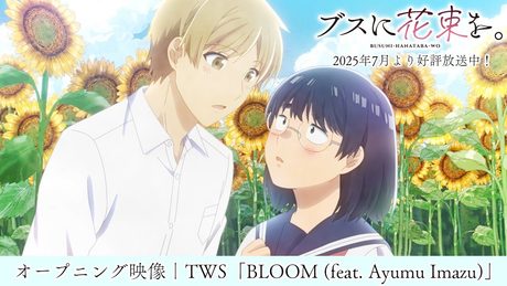 『ブスに花束を。』ノンクレジットオープニング映像｜TWS「BLOOM (feat. Ayumu Imazu)」