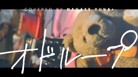 オドループ / covered by 長瀬有花 Acoustic