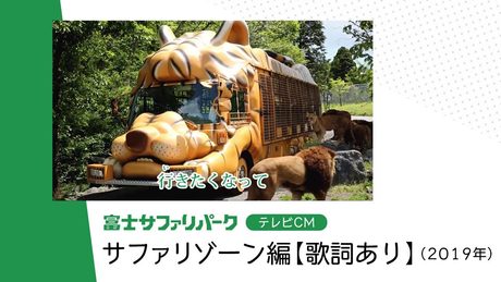 【公式】富士サファリパークCM 歌詞あり（2019年）