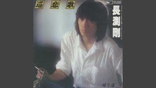 巡恋歌