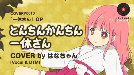 とんちんかんちん一休さん(Cover) Full - 一休さん OP|Ikkyu-san|DTM & SONG【はなまるレコード】