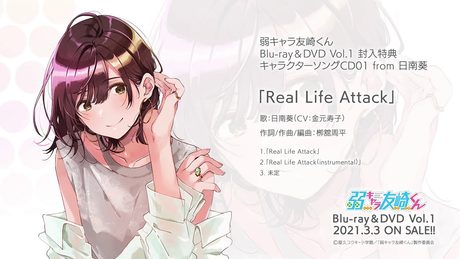 TVアニメ「弱キャラ友崎くん」Blu-ray&DVD vol.1特典 キャラクターソングCD01(from日南 葵) 「Real Life Attack」試聴動画