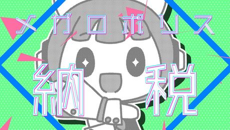 メガロポリス納税(SynthesizerV京町セイカ公式デモソング)
