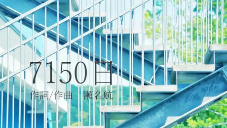 【爽快に】7150日 歌ってみた ver.Sou